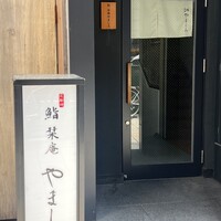 北新地 鮨 栞庵 やましろ - 