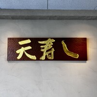 天寿し 京町店 - 