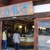 竹風堂 小布施本店