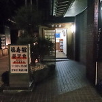 福寿館はいばら本店 - 