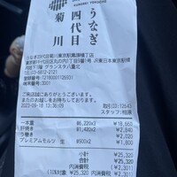 うなぎ四代目菊川 東京駅黒塀横丁店 - 