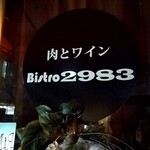 肉とワイン Bistro 2983 - 