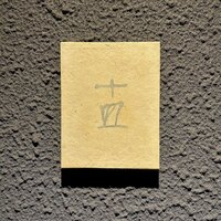 十皿 - 屋号『十皿』。『コート・ドール』斉須シェフ著者『十皿の料理』から。