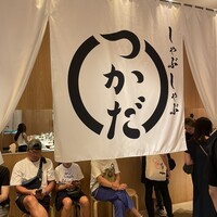 しゃぶしゃぶつかだ 渋谷スクランブルスクエア - 