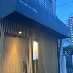 串焼Dining とり吟 - 