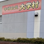 幸福食堂 大学村 - 