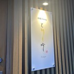 串焼Dining とり吟 - 