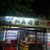 加島酒店 - 2023.09現在の外観
