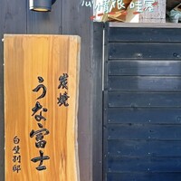 炭焼うな富士 白壁別邸 - 