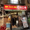 焼肉・ホルモン料理とらじ亭 上野御徒町本店