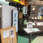 そば処 三津屋  - 外観