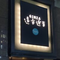 銀座　遠音近音 - 