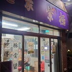 麺家 紫極 - 