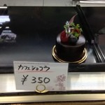 キング洋菓子店 - カフェショコラ350円