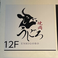 焼肉うしごろ 新宿三丁目店 - 一階の看板