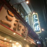 三和楼 - 老舗の風格が漂う。