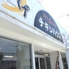 チキンハウス 中津本店