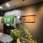 Kousui - 入口外観
