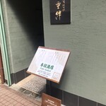 寿司割烹 旬はなれ 重絆 - 