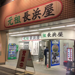 元祖長浜屋 - 