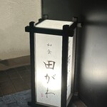 和食 田がわ - 