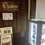 居酒屋 たつみや - 