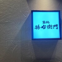 築地 孫右衛門 ミント神戸店 - 