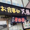 食事処　天勝
