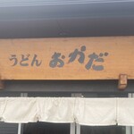 うどん おかだ - 