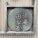 酒庵 田なか - 