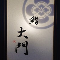 鮨 大門 - 