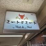 肉寿司ダイニングMEAT HOUSE - この看板が目印です。（2023年９月）