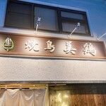 焼鳥 美鶏 - 下は別の店です。お二階にありますよ！