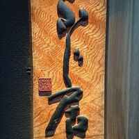 御料理ふじ居 - 