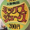 梅田 ミックスジュース 本店