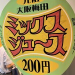 梅田 ミックスジュース 本店 - 