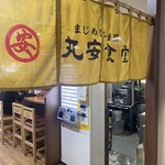 沖縄家庭料理 丸安そば - 