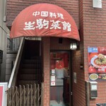 生駒菜館 - 