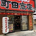 町田商店33 - 
