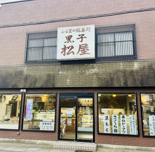 黒子松屋（クロコマツヤ） - 十和田市（和菓子）の写真
