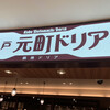 神戸元町ドリア なんばパークス店