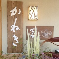 かねき - 