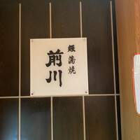 駒形前川 新丸ビル店 - 