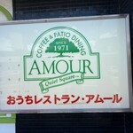 おうちレストラン アムール - お店の看板