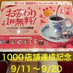 コメダ珈琲店 - 1000店舗達成記念のキャンペーンでした♪