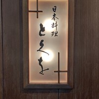 日本料理 とくを - 