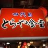 四代目 とらや食堂