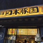 日本豚園 - 店頭