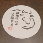 Nikunohiguchi Chokuei Hidagyuuyakiniku Yasufukuhonten - 