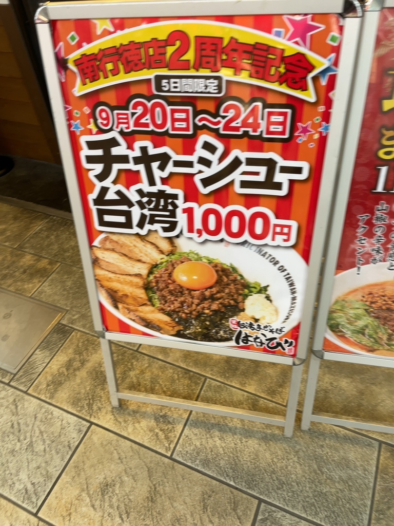 メニュー写真 : 【閉店】麺屋 はなび 南行徳店 - 南行徳/台湾まぜそば